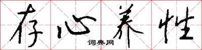 存心养性怎么写好看