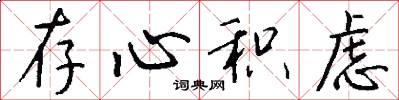 存心积虑怎么写好看