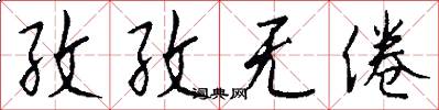 孜孜无倦怎么写好看