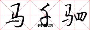 马千驷怎么写好看