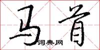 马首怎么写好看