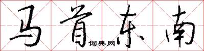 马首东南怎么写好看