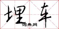 埋车怎么写好看