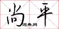 尚平怎么写好看