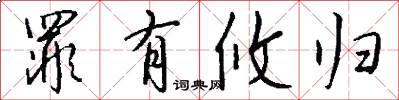 罪有攸归怎么写好看