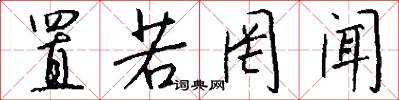 置若罔闻怎么写好看