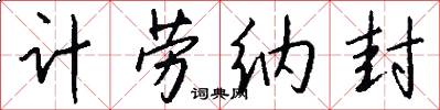 计劳纳封怎么写好看