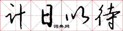 计日以待怎么写好看