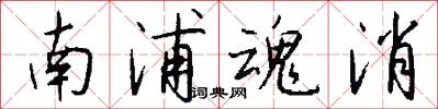 南浦魂消怎么写好看