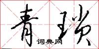 青琐怎么写好看