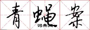 青蝇案怎么写好看