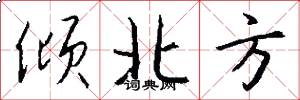 倾北方怎么写好看