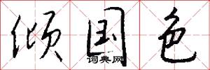 倾国色怎么写好看