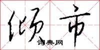 倾市怎么写好看