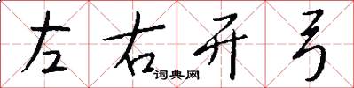 左右开弓怎么写好看