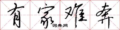 有家难奔怎么写好看