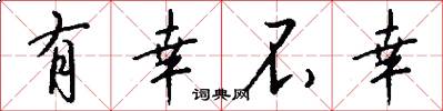 有幸不幸怎么写好看