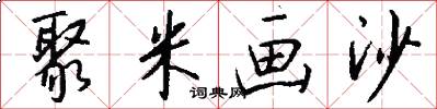 聚米画沙怎么写好看