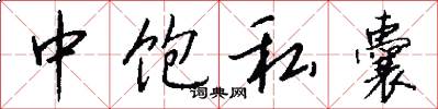 中饱私囊怎么写好看