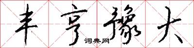 丰亨豫大怎么写好看