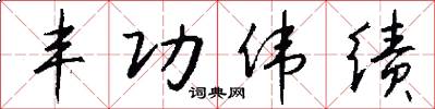 丰功伟绩怎么写好看