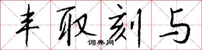 丰取刻与怎么写好看