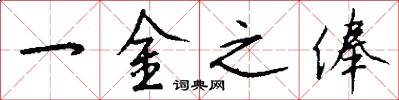 一金之俸怎么写好看