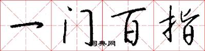 一门百指怎么写好看