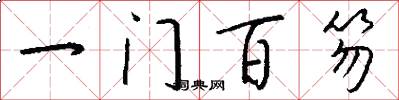 一门百笏怎么写好看