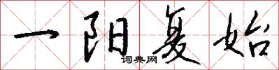一阳复始怎么写好看