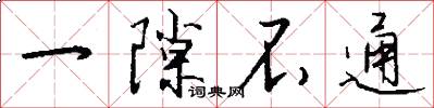 一隙不通怎么写好看