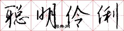 聪明伶俐怎么写好看