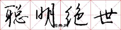 聪明绝世怎么写好看