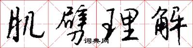 肌劈理解怎么写好看