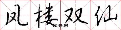 凤楼双仙怎么写好看