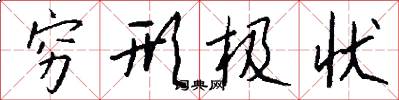 穷形极状怎么写好看