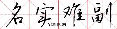 名实难副怎么写好看