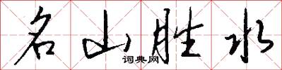 名山胜水怎么写好看