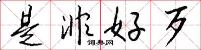 是非好歹怎么写好看