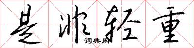 是非轻重怎么写好看