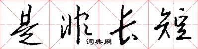 是非长短怎么写好看
