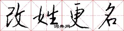 改姓更名怎么写好看