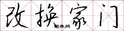 改换家门怎么写好看