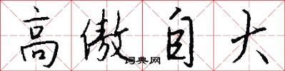 高傲自大怎么写好看