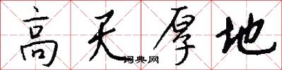 高天厚地怎么写好看