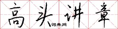 高头讲章怎么写好看
