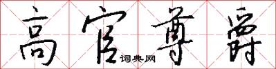 高官尊爵怎么写好看