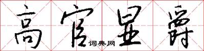 高官显爵怎么写好看