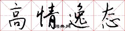 高情逸态怎么写好看