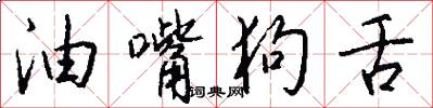 油嘴狗舌怎么写好看